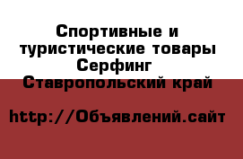 Спортивные и туристические товары Серфинг. Ставропольский край